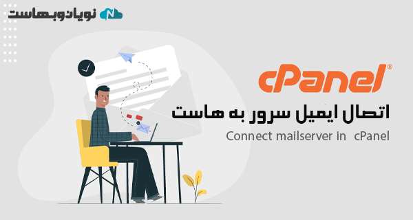 آموزش اتصال سرویس ایمیل به هاست سی پنل