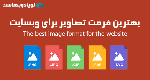 بهترین فرمت تصاویر برای وب سایت چیست؟ JPG یا PNG