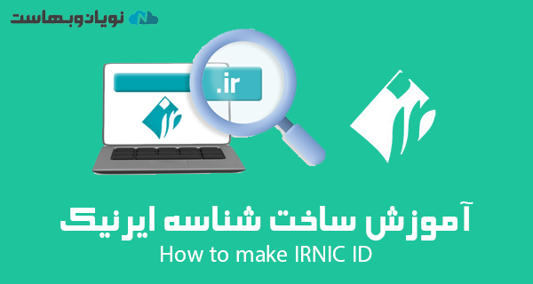 آموزش ساخت شناسه در ایرنیک
