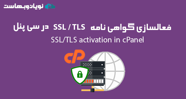 فعالسازی گواهی نامه SSL/TLS در سی پنل