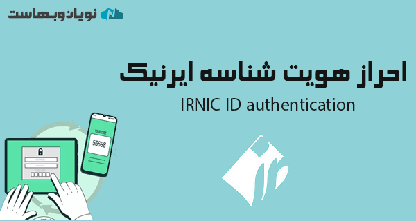 آموزش احراز هویت در ایرنیک