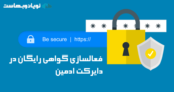 فعالسازی گواهی نامه SSL/TLS در دایرکت ادمین